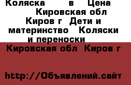 Коляска Jedo 2в1 › Цена ­ 9 000 - Кировская обл., Киров г. Дети и материнство » Коляски и переноски   . Кировская обл.,Киров г.